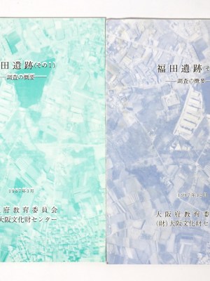 福田遺跡　調査の概要　その1・その2　2冊一括