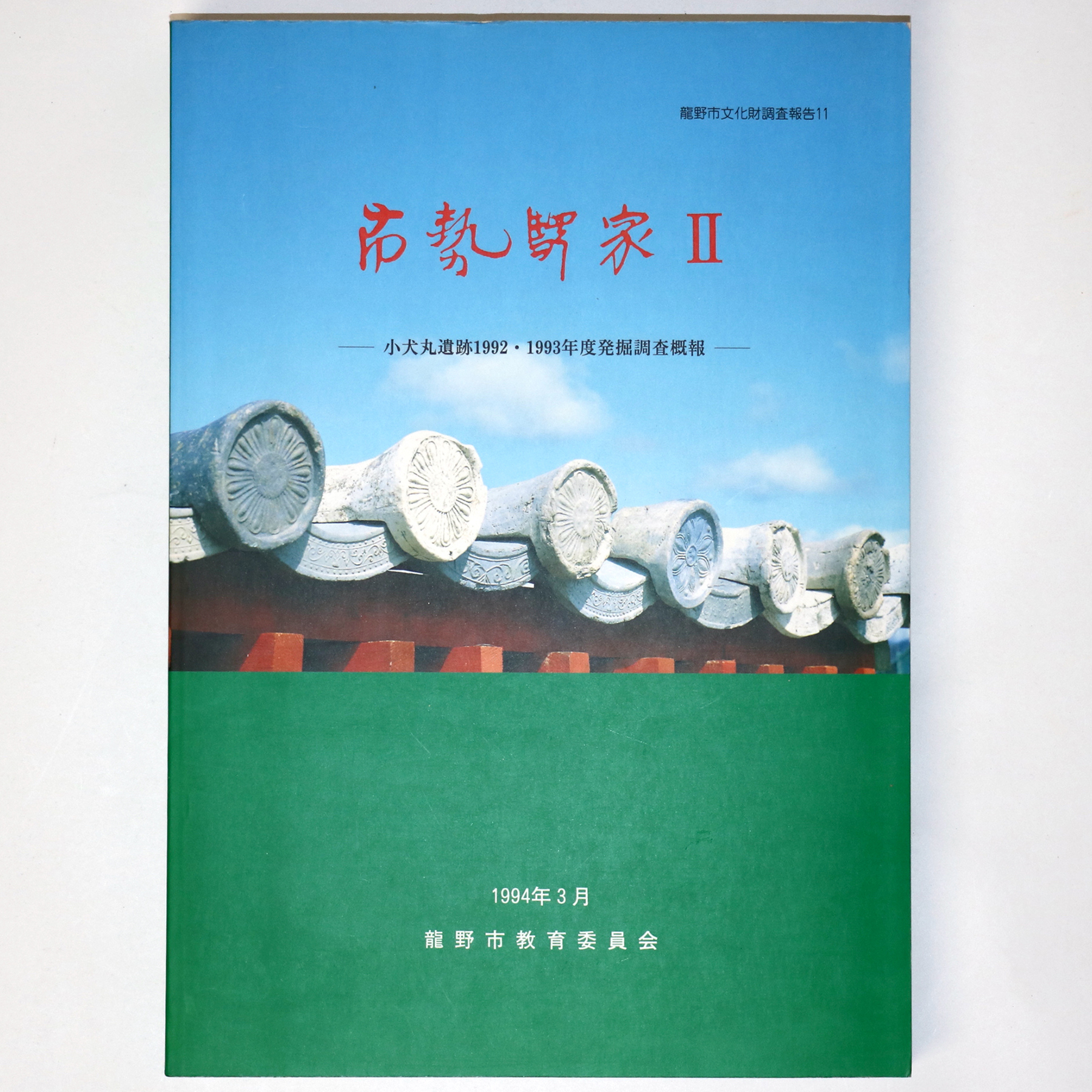 布勢駅家2 小犬丸遺跡1992・1993年度発掘調査概報