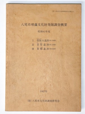 八尾市埋蔵文化財発掘調査概要　昭和61年度　萱振A遺跡(第1次調査)　老原遺跡(第2次調査)　東郷遺跡(第20次調査)