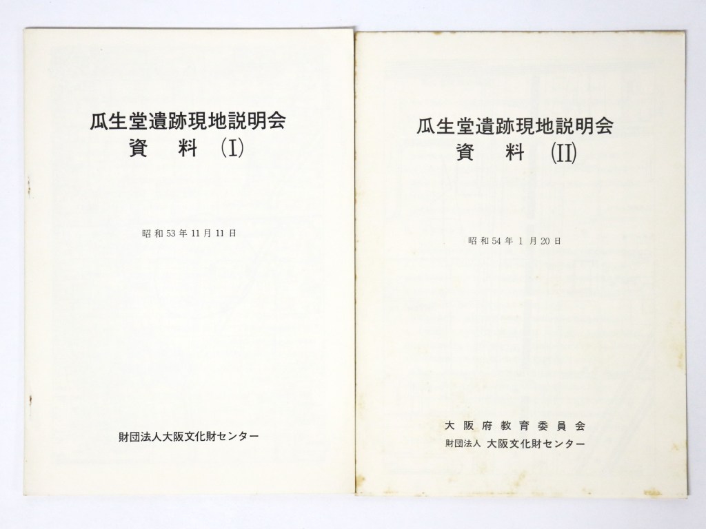 瓜生堂遺跡現地説明会資料1・2 2冊一括