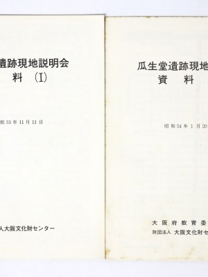 瓜生堂遺跡現地説明会資料1・2　2冊一括