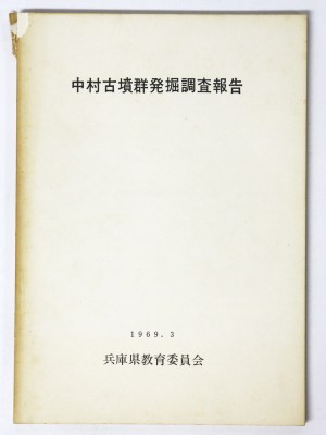 中村古墳群発掘調査報告