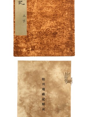 尊経閣叢刊・桂川地蔵記　上下