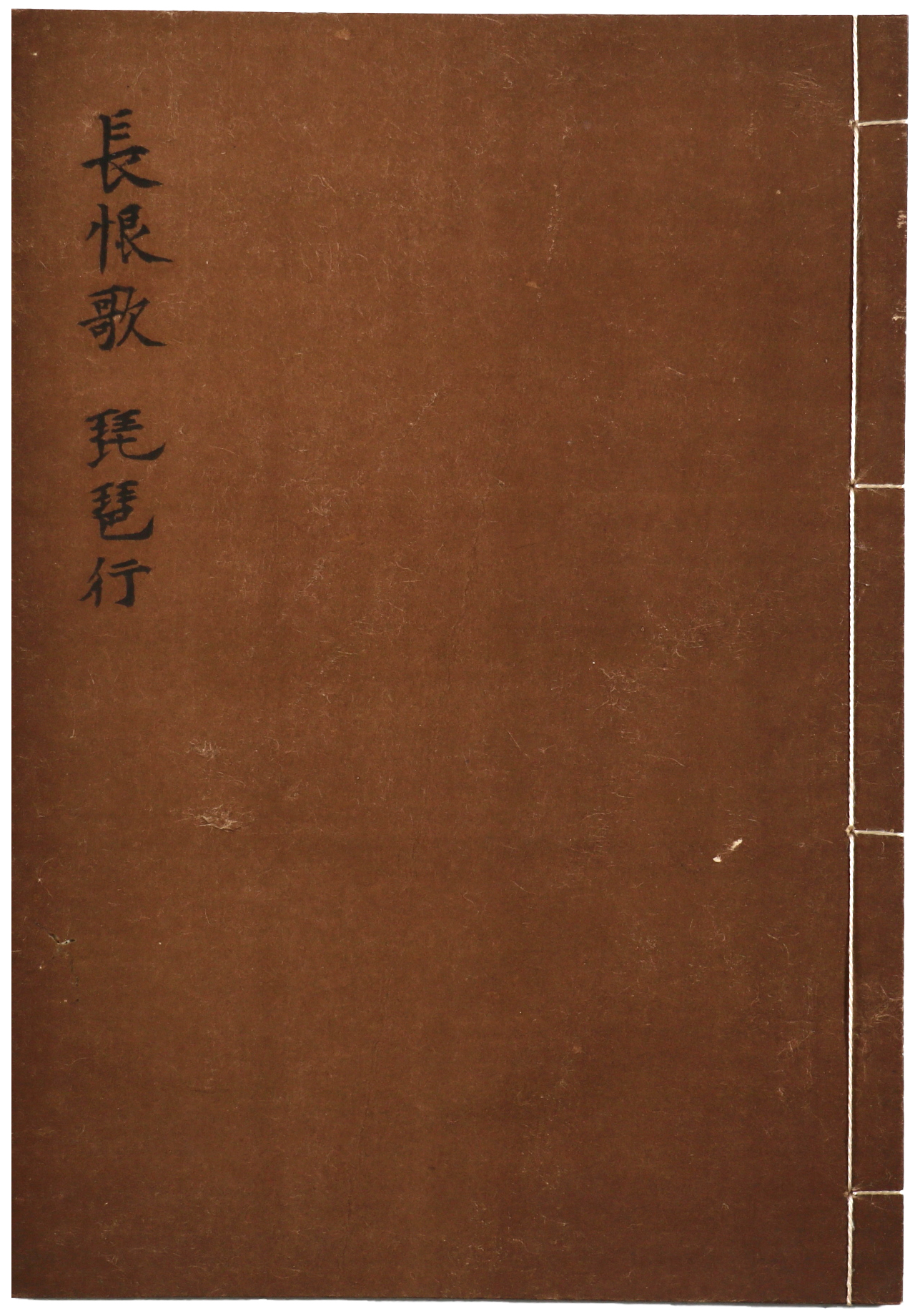 後陽成天皇勅板長恨歌琵琶行