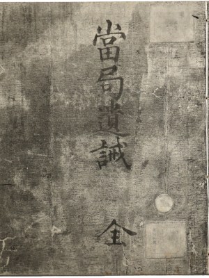 官務文庫記録（当局遺誡）