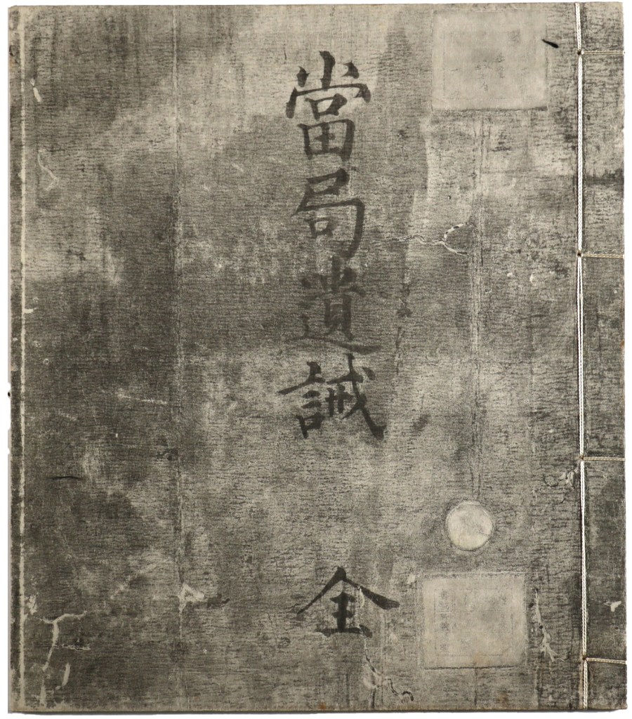 官務文庫記録（当局遺誡）
