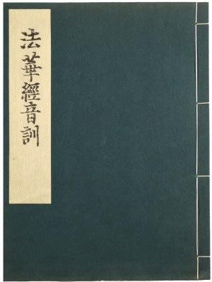 至徳三年版心空法華経音訓