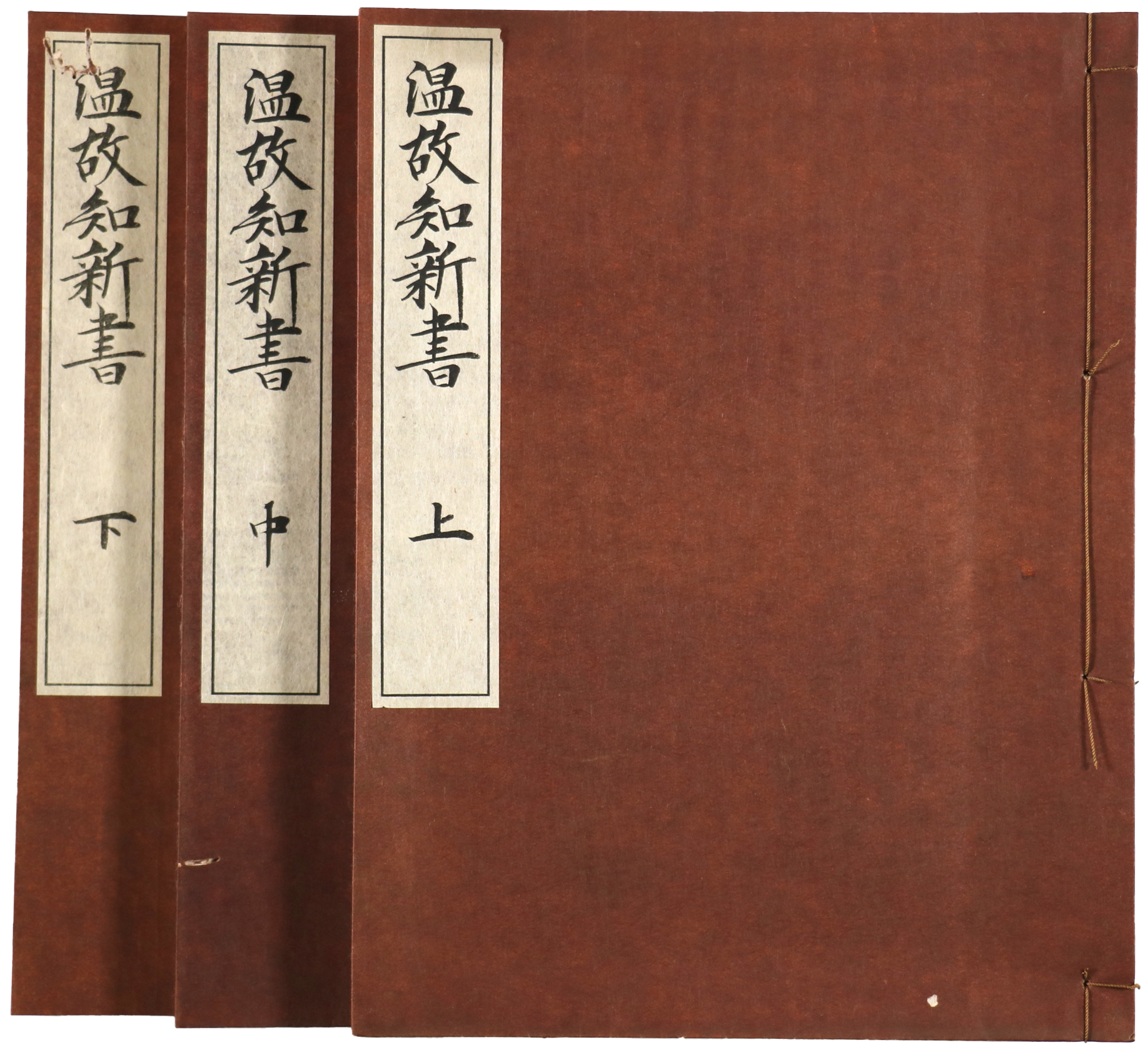 尊経閣叢刊・温故知新書　上中下・解説　全4冊揃