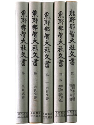史料纂集　古文書編　熊野那智大社文書 1～5