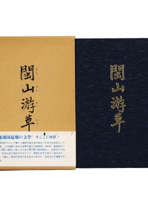 閩山游草 ＜琉球古典叢書 A-1＞