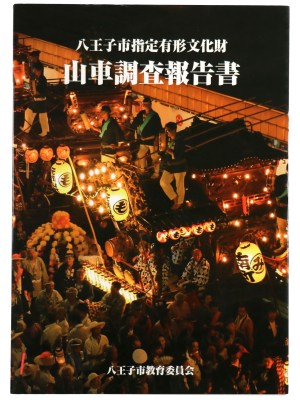 八王子市指定有形文化財　山車調査報告書