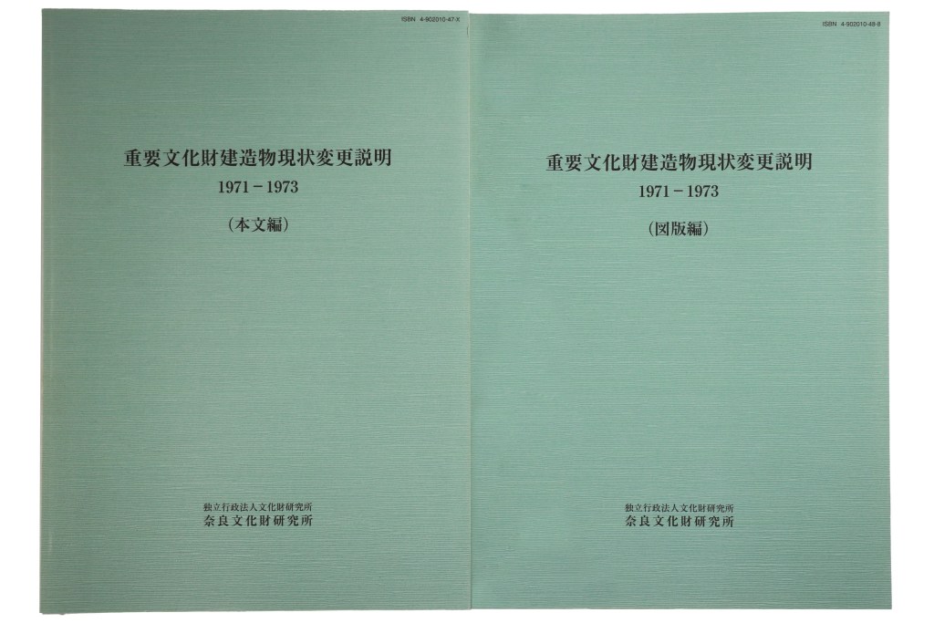 重要文化財建造物現状変更説明 1971-1973 本文編・図版編