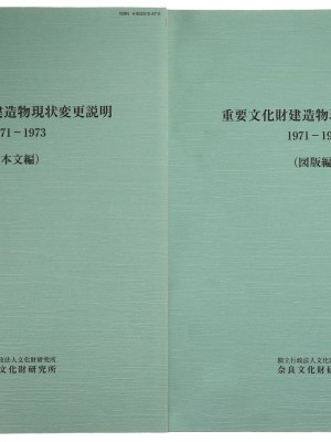 重要文化財建造物現状変更説明　1971-1973　本文編・図版編
