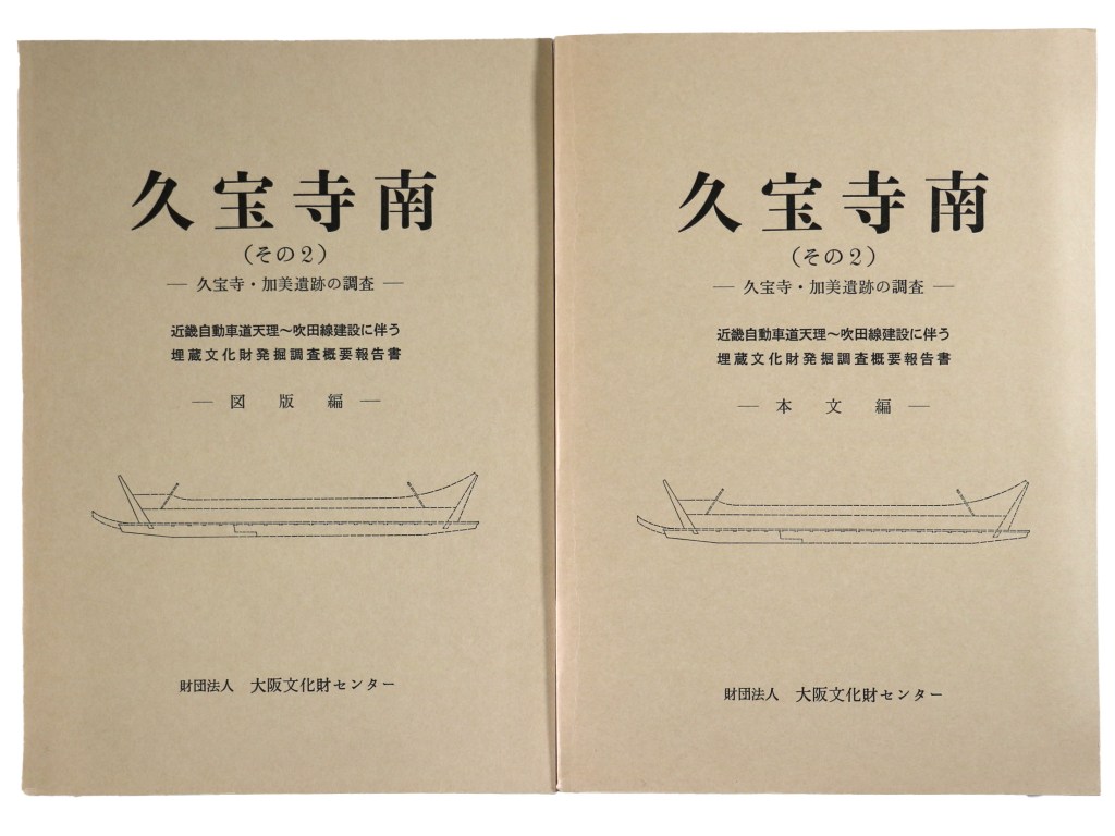 久宝寺南 その2 本文編・図版編