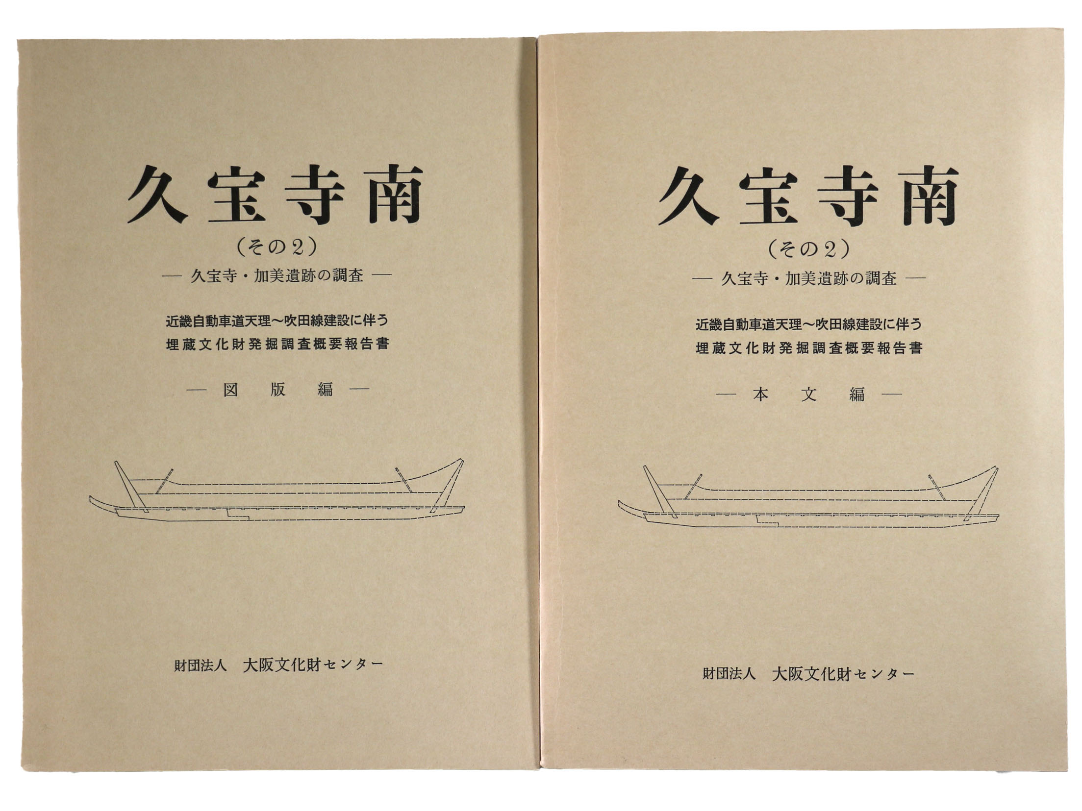 久宝寺南 その2 本文編・図版編