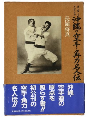史実と口伝による沖縄の空手・角力名人伝