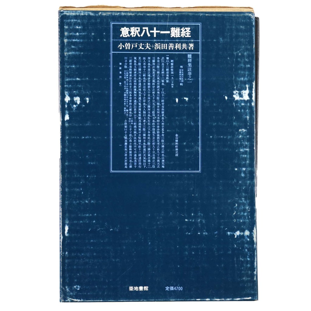 意釈八十一難経