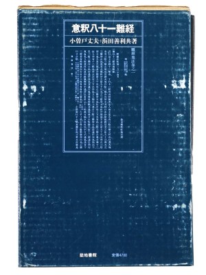 意釈八十一難経