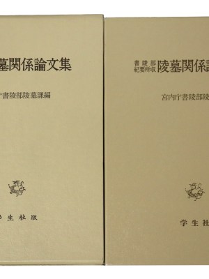 陵墓関係論文集　正続　書陵部紀要所収　2冊一括