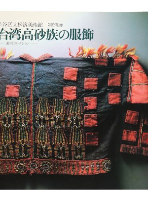 台湾高砂族の服飾　瀬川コレクション