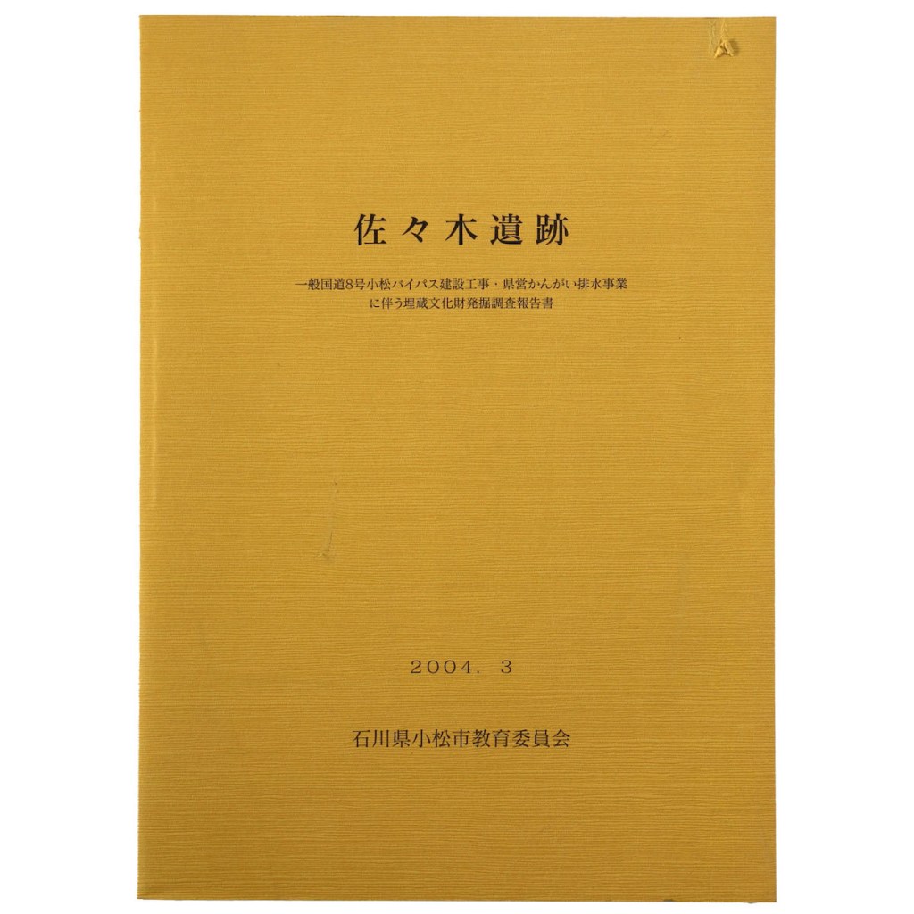 佐々木遺跡 一般国道8号小松バイパス建設工事・県営かんがい排水事業に伴う埋蔵文化財発掘調査報告書