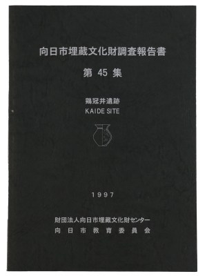 向日市埋蔵文化財調査報告書　第45集　鶏冠井遺跡
