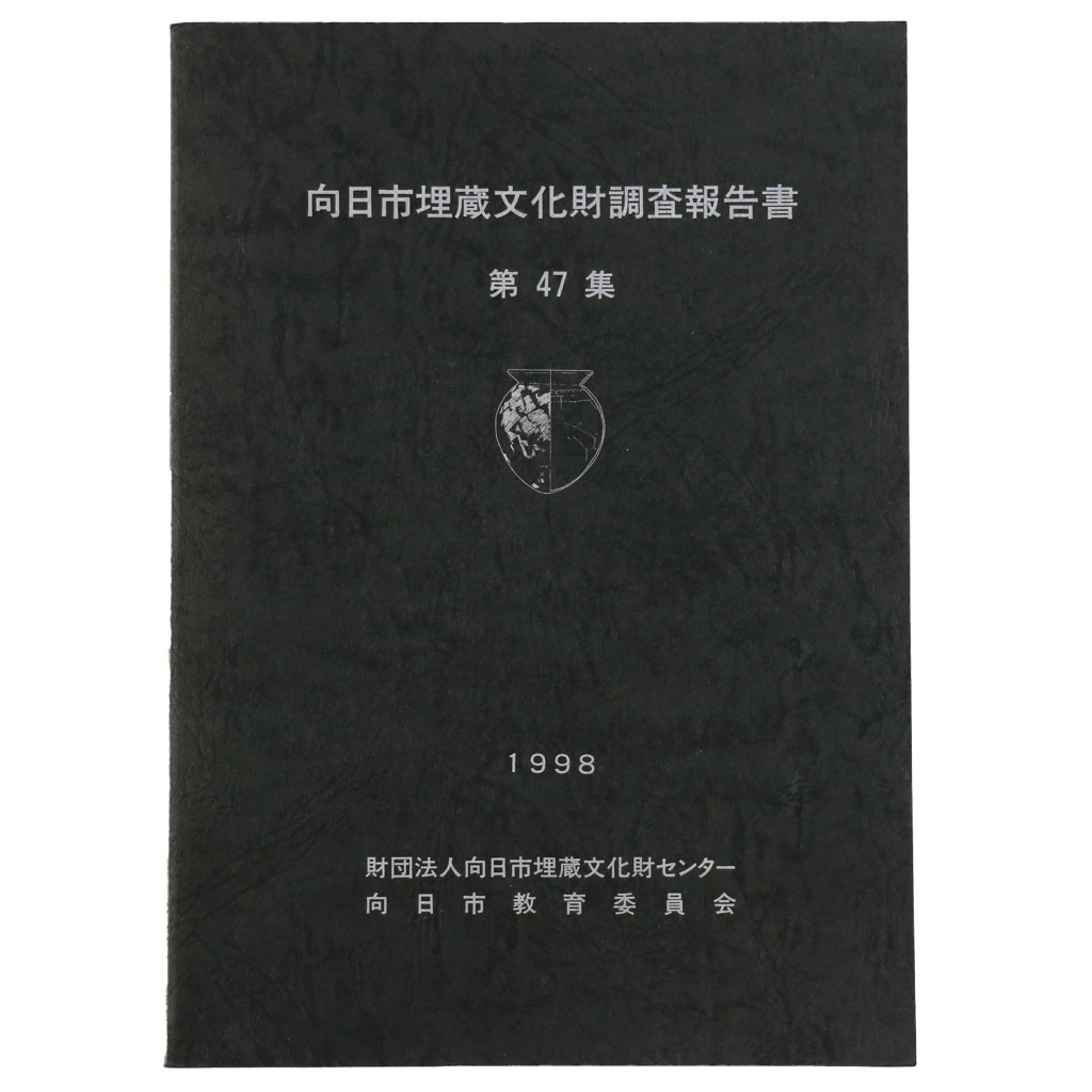 向日市埋蔵文化財調査報告書 第47集