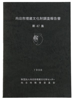 向日市埋蔵文化財調査報告書　第47集