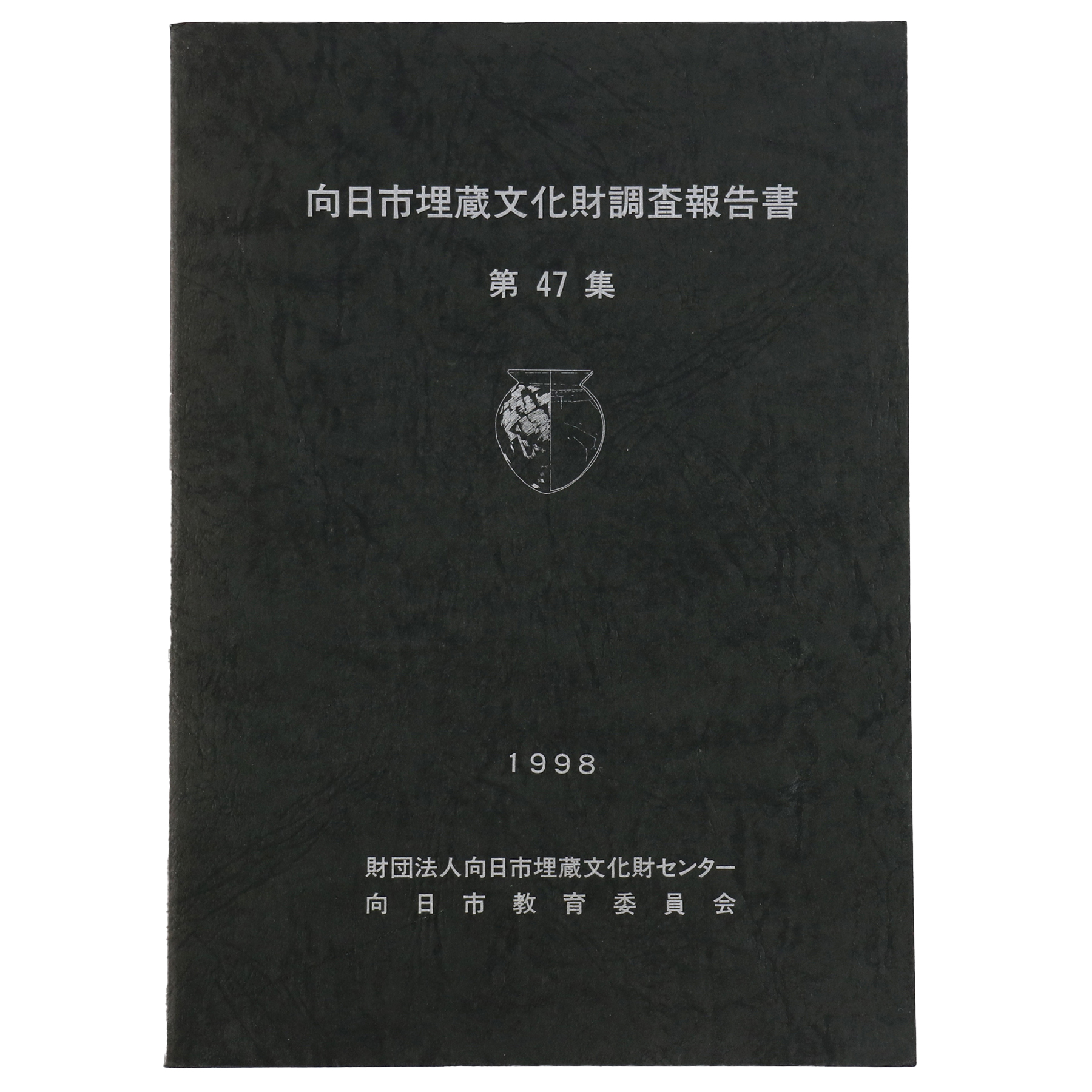 向日市埋蔵文化財調査報告書 第47集