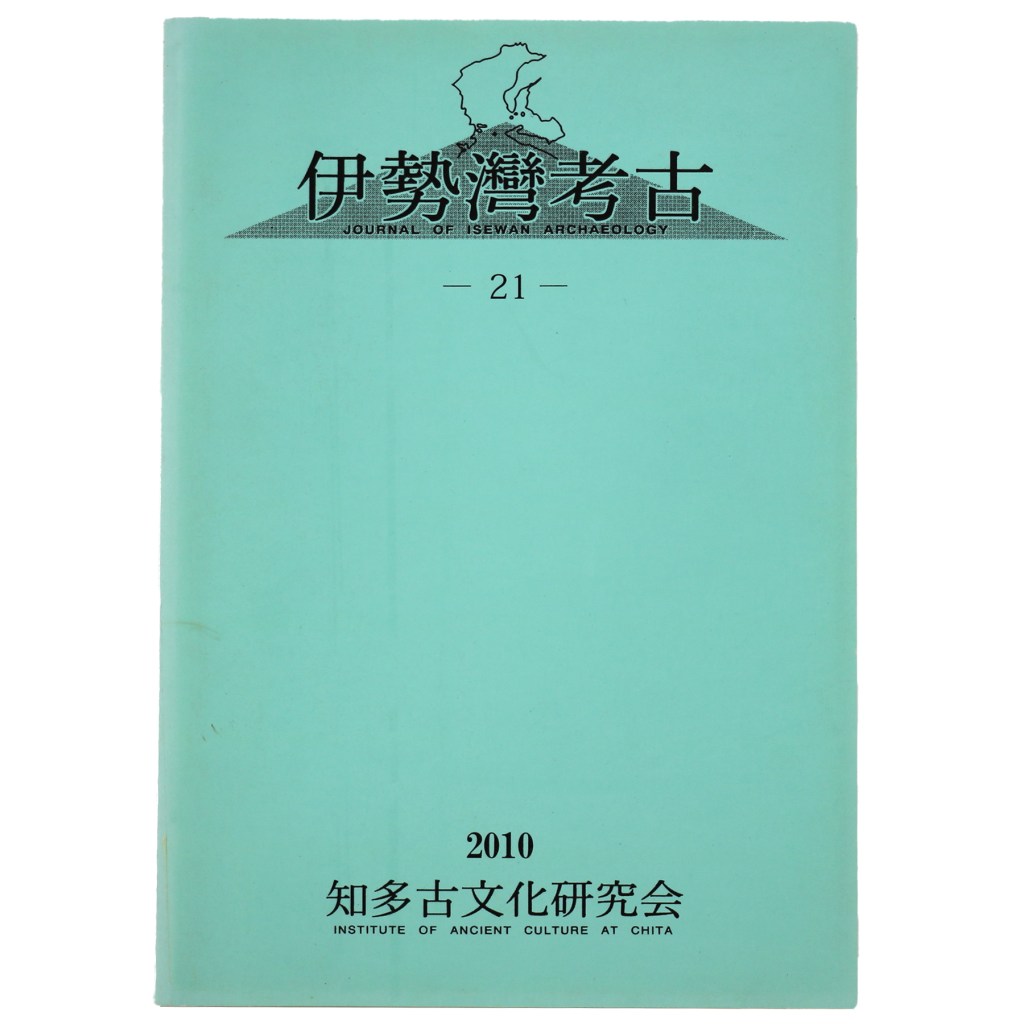 伊勢湾考古 21