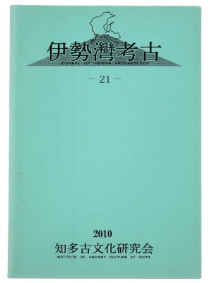 伊勢湾考古　21