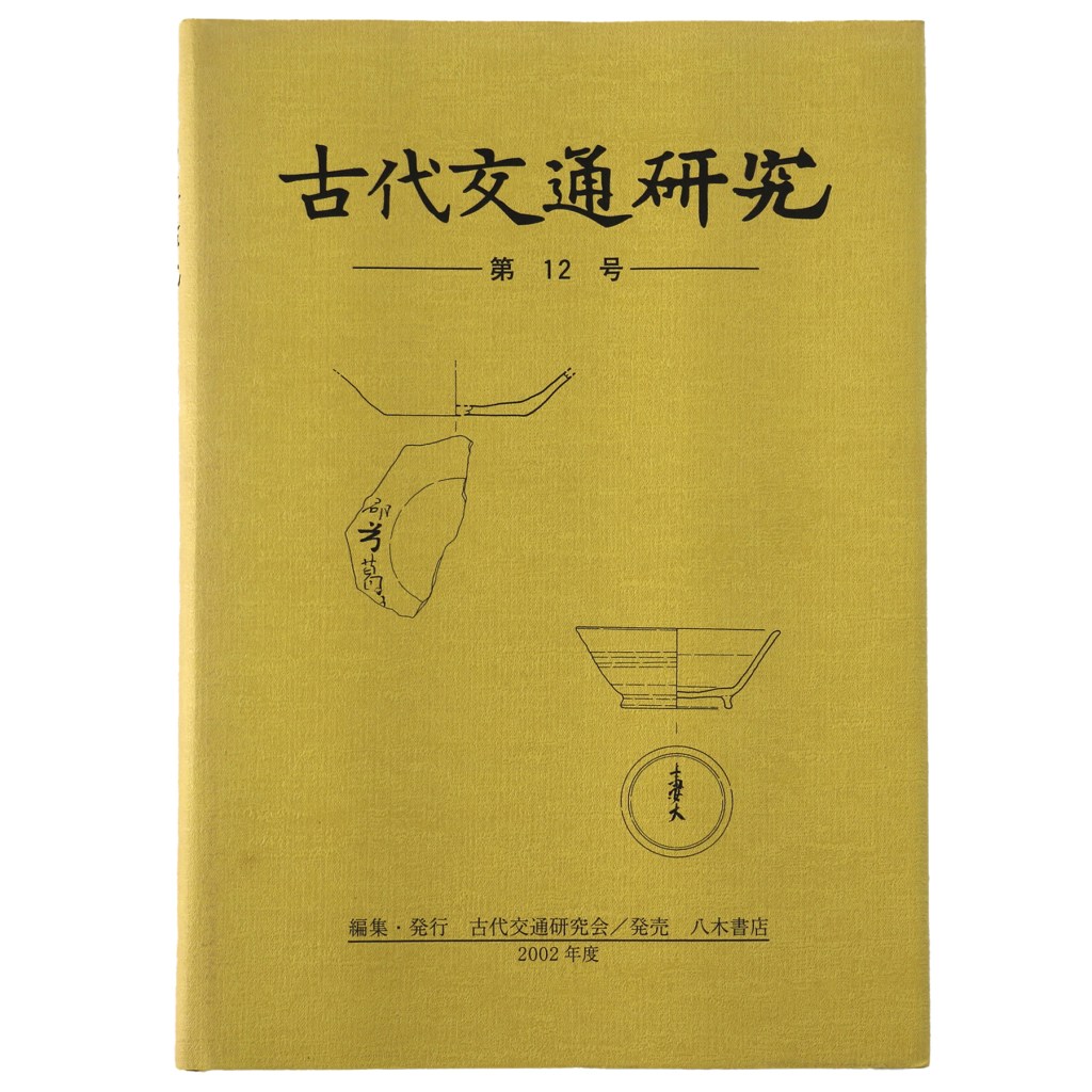 古代交通研究 第12号 – オヨヨ書林 古書買い取り、蔵書整理のご相談お気軽にお問い合わせください。 石川県金沢市