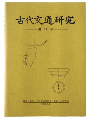 古代交通研究　第12号