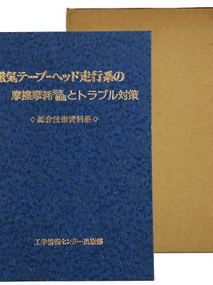 磁気テープ　ヘッド走行系の摩擦摩耗発生要因とトラブル対策　総合技術資料集 