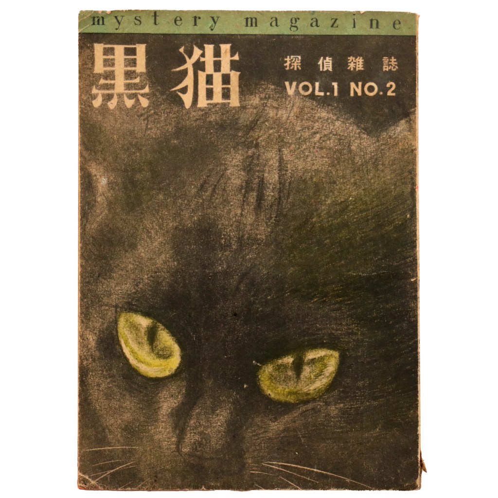 黒猫 探偵雑誌 第1巻第2号