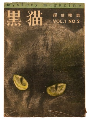 黒猫　探偵雑誌　第1巻第2号