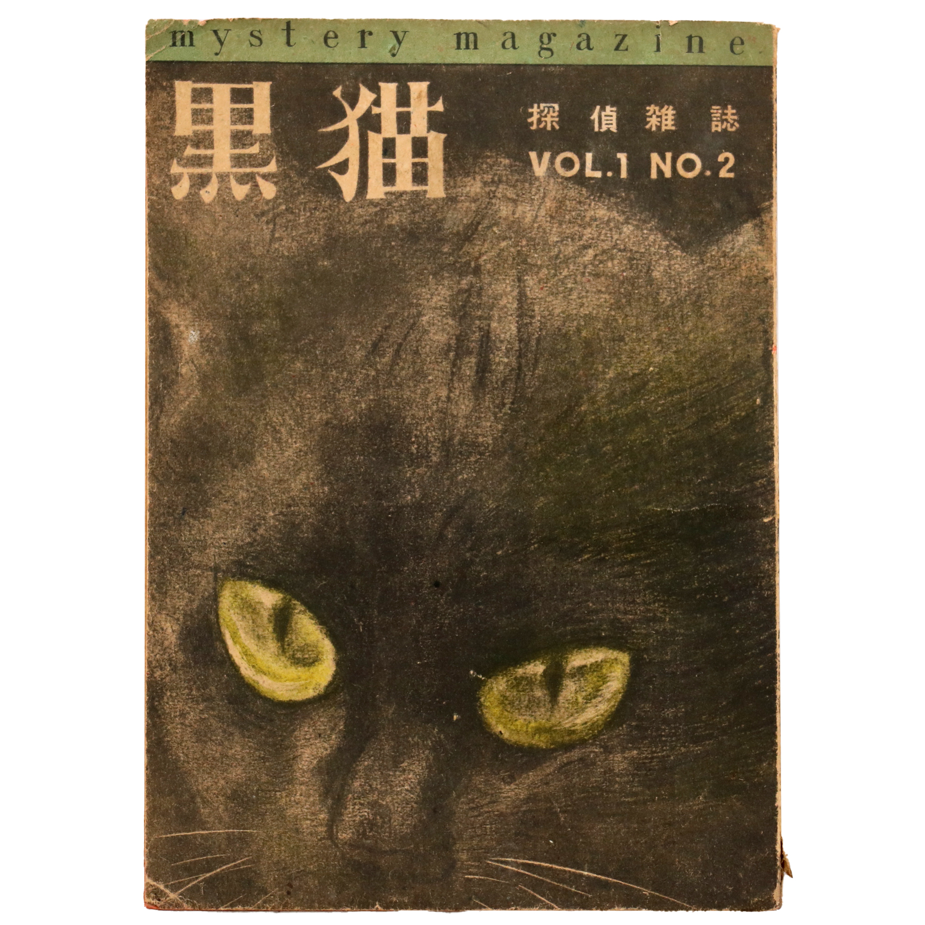 黒猫 探偵雑誌 第1巻第2号