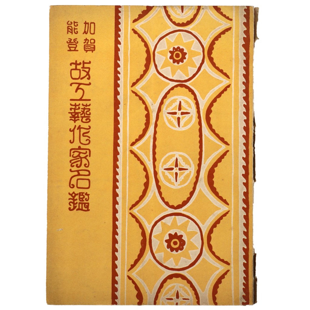 加賀能登故工藝作家名鑑