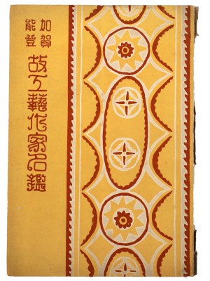 加賀能登故工藝作家名鑑