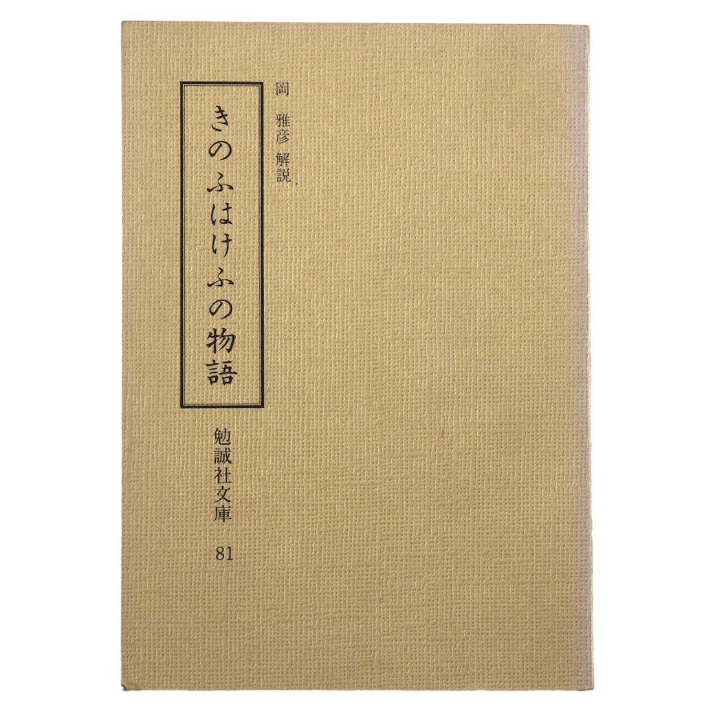 きのふはけふの物語　勉誠社文庫81