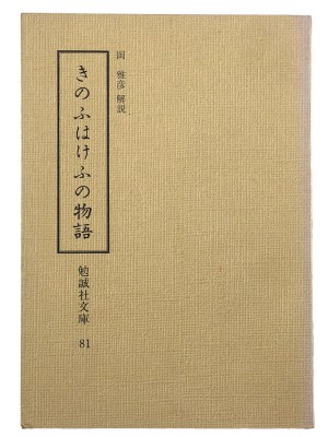 きのふはけふの物語　勉誠社文庫81
