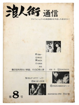 浪人街通信　第8号