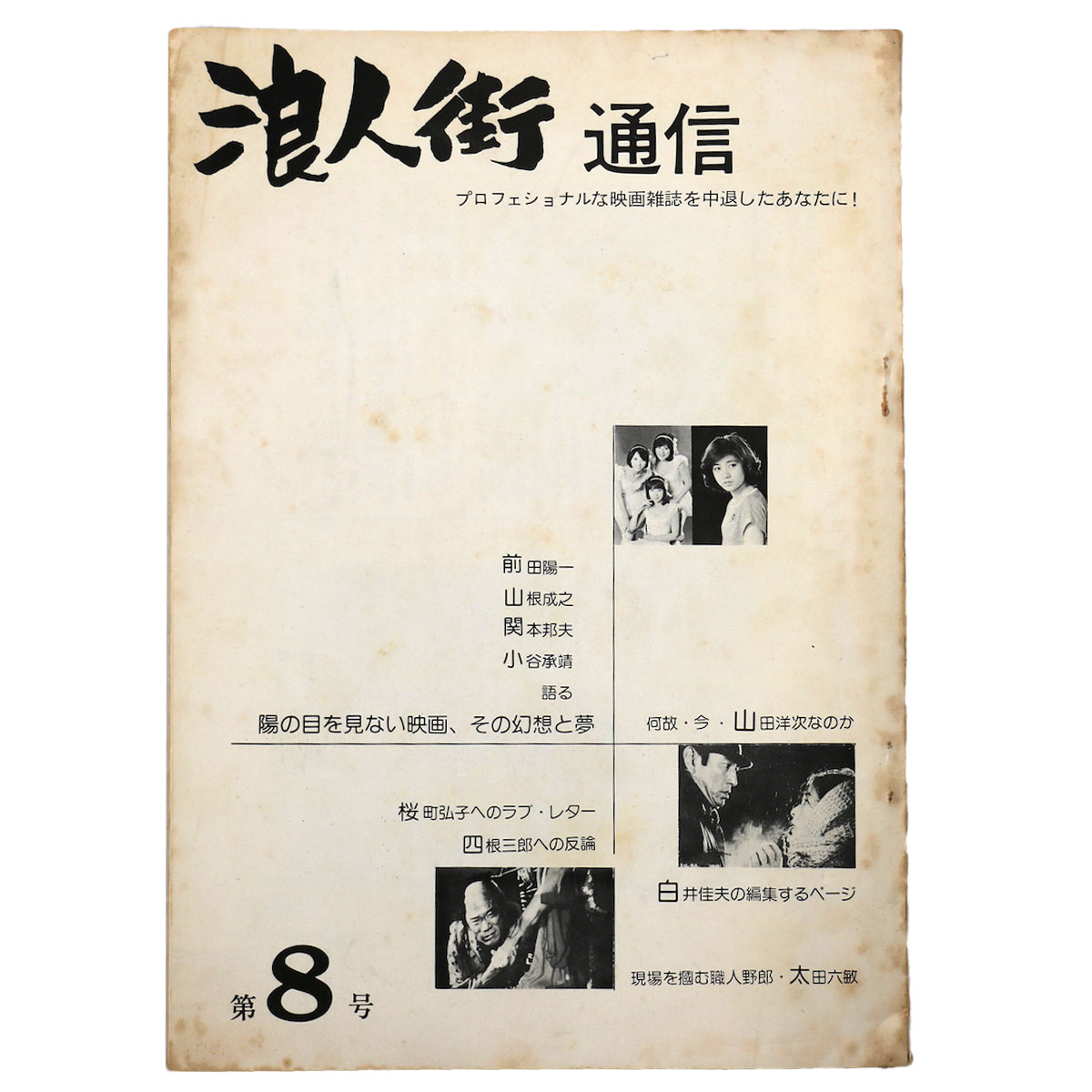 浪人街通信　第8号