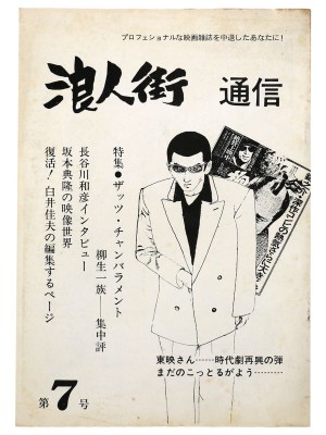浪人街通信　第7号