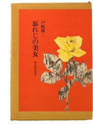 忘れじの美女