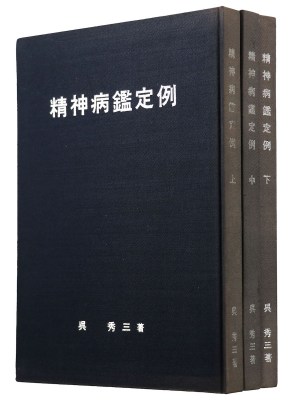 精神病鑑定例　上中下3冊揃