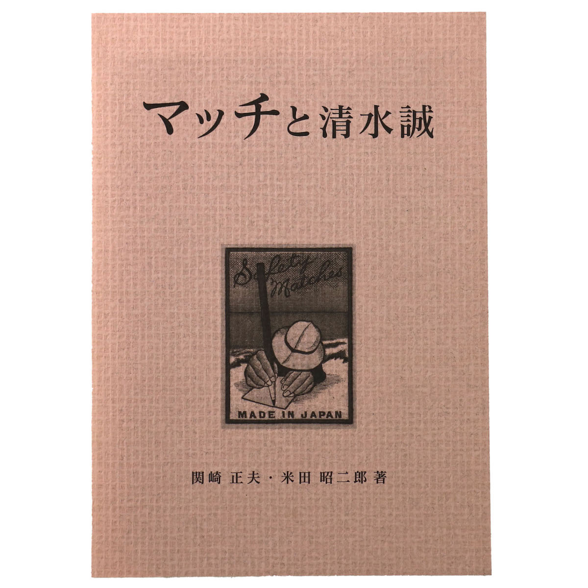 マッチと清水誠