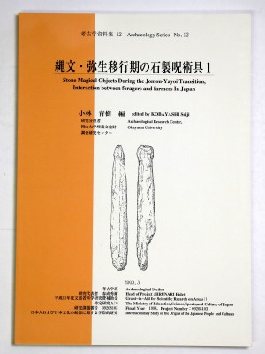 縄文・弥生移行期の石製呪術具1