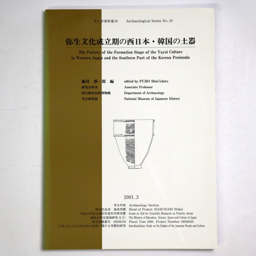 弥生文化成立期の西日本・韓国の土器