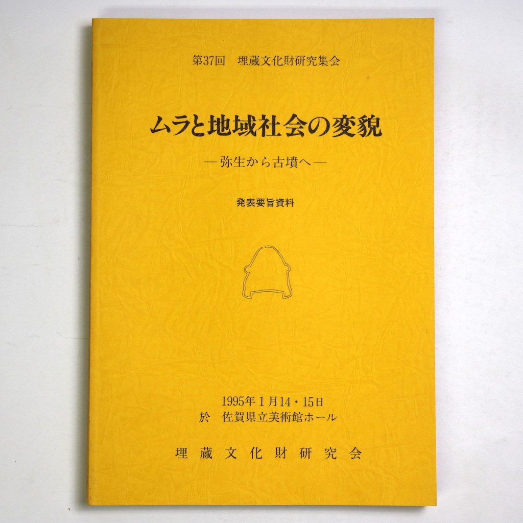 ムラと地域社会の変貌 ー弥生から古墳へー